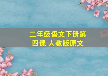 二年级语文下册第四课 人教版原文